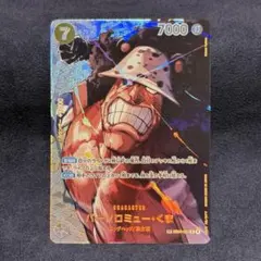 ワンピースカードゲーム 決戦の刻 バーソロミュー・くま SP パラレル