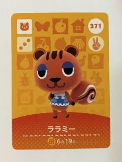 【新品未使用】ララミー あつ森amiiboカード 371 第4弾