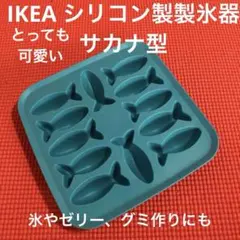 IKEA シリコン製氷皿 サカナ型のサムネイル