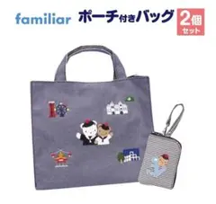 【新品・未使用】ファミリア ポーチ付きバッグ 神戸市ふるさと納税限定のサムネイル