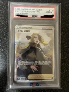 最安値!! 【PSA10】シロナの覇気 SR（S9 114/100）
