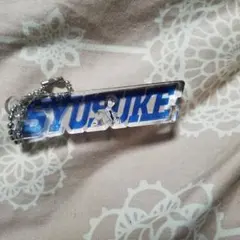 不二周助 ネームキーホルダー テニスの王子様　テニプリスト アクリルキーホルダー