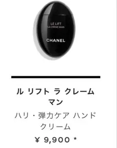 CHANEL ル リフト ラ クレーム マン ハンドクリーム /ラクレームマン