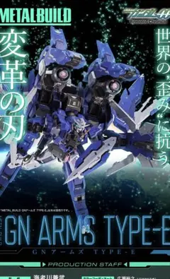 2026年最新】gnアームズ メタルビルドの人気アイテム - メルカリ