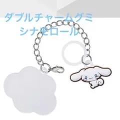 サンリオキャラクターズ　ダブルチャームグミ　シナモロール