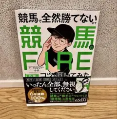 競馬で全然勝てないので競馬でFIREした男にコツを聞いてみた