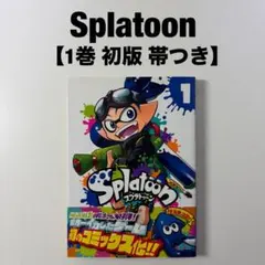 初版・帯付き】Splatoon スプラトゥーン 1巻 初版 コロコロコミック