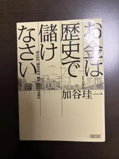 お金は「歴史」で儲けなさい　MAKE MONEY BY HISTORY 加谷珪一