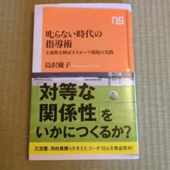 叱らない時代の指導術 : 主体性を伸ばすスポーツ現場の実践