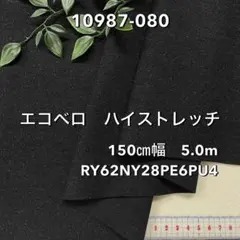 NO,10987-080 150㎝幅 5.0m エコベロハイストレッチ 2WAY