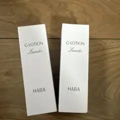 ハーバーHABA Gローション ラベンダー　120ml 2本のサムネイル