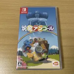 塊魂アンコール Nintendo Switch