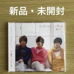 【新品未開封】NYC 中山優馬 ワンダフル キューピット【通常盤】