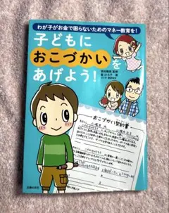 子どもにおこづかいをあげよう!