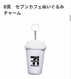 ハッピーくじ セブンイレブン B賞 セブンカフェぬいぐるみチャーム