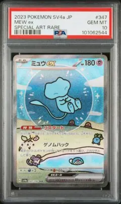 【PSA10】ミュウ ex SAR 347/190 シャイニートレジャー