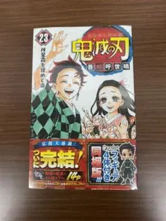 鬼滅の刃23巻フィギュア4体付き同梱版＋12/4新聞5社広告コンプリートセット