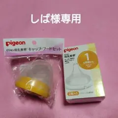 pigeon 母乳実感キャップ・フードセット