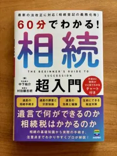 60分でわかる！相続超入門