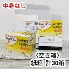 〈空き箱〉紙箱　計30箱　組立時10.3×奥5.4×高7.6cm