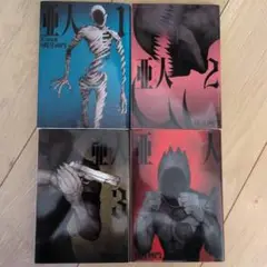 亜人 全巻セット 1-4巻