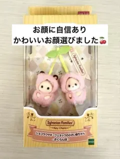 シルバニア さくらんぼ　キーチェーン　ショコラウサギ　フェネックの小さい赤ちゃん