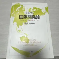 国際開発論 貧困をなくすミレニアム開発目標へのアプローチ