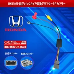 【HKR107P】ホンダ純正バックカメラ変換アダプター7ピンカプラーのサムネイル