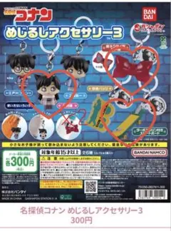 名探偵コナン めじるしアクセサリー3