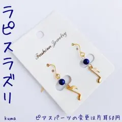 音符   ピアス 天然石   ラピスラズリ
