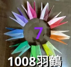 千羽鶴 グラデーション ミニミニ折り鶴【7】