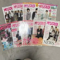 オリスタ NEWS テゴマス　　9冊セット