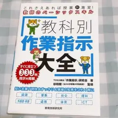 教科別 作業指示 大全　TOSS 谷和樹