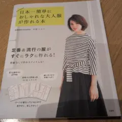 日本一簡単におしゃれな大人服が作れる本
