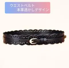 【ウエスト飾りベルト本革】レディース　スカラップエッジ 　8個調整穴　新品