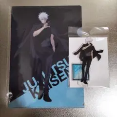 呪術廻戦展　アニメーション　五条悟　渋谷事変　アクリルスタンド　クリアファイル