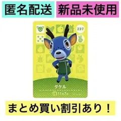 どうぶつの森 amiiboカード 第3弾 タケル 237
