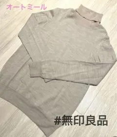無印良品　オートミール　タートルネックニット