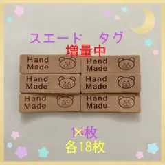 増量中❣️スエードタグ