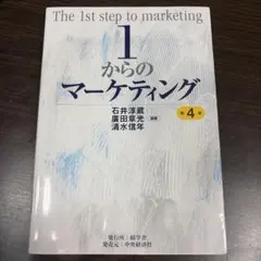 1からのマーケティング〈第4版〉のサムネイル