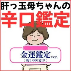 占い鑑定 金運 財運 収入アップ 副業 臨時収入 開運 霊視 辛口【24h以内】