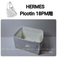 ピコタンPM用 ホワイト 白色★新商品 インナーバッグ バッグインバッグ