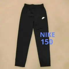 NIKE ナイキ ジャージ下　小児男子150cm