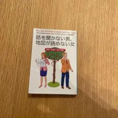 話を聞かない男、地図が読めない女 : 男脳・女脳が「謎」を解く
