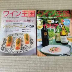 ワイン王国 2冊セット No.93 No.120