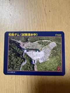 美品 限定カード 南摩ダム 建設中 試験湛水 工事中 ダムカード 青 白
