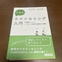 SNSカウンセリング入門