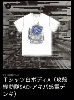 攻殻機動隊 アキバ感電デンキ Tシャツ - メルカリ