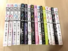 押しの子★全巻セット