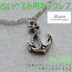ぬいぐるみ用ネックレス　No.052《商品番号: NN052》